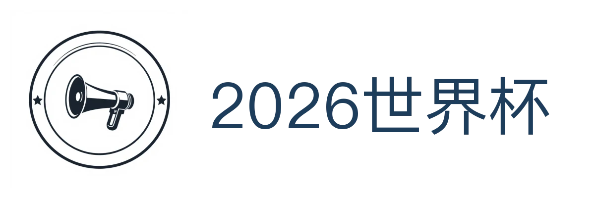 2026世界杯
